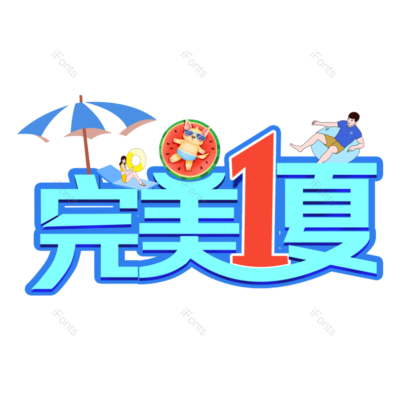 艺术字图片,夏天元素,夏日PNG,卡通字免抠素材